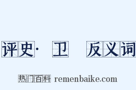 评史·卫瓘反义词是什么意思的图片